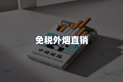 免税外烟直销